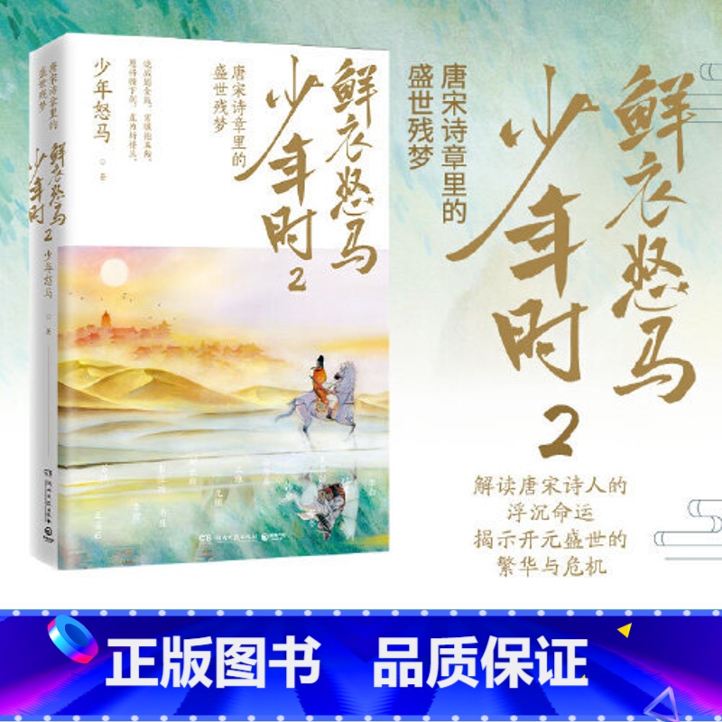 [正版]随机赠折页鲜衣怒马少年时2 唐宋诗章里的盛世残梦 揭示开元盛世繁华危机唐宋诗人中国古诗词鉴赏书籍热卖书