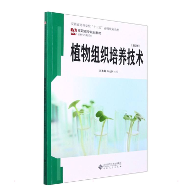 醉染图书植物组织培养技术(第2版)9787566475
