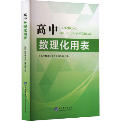 高中数理化用表