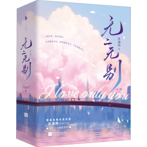正版新书]无二无别(全2册)沐清雨9787559463593