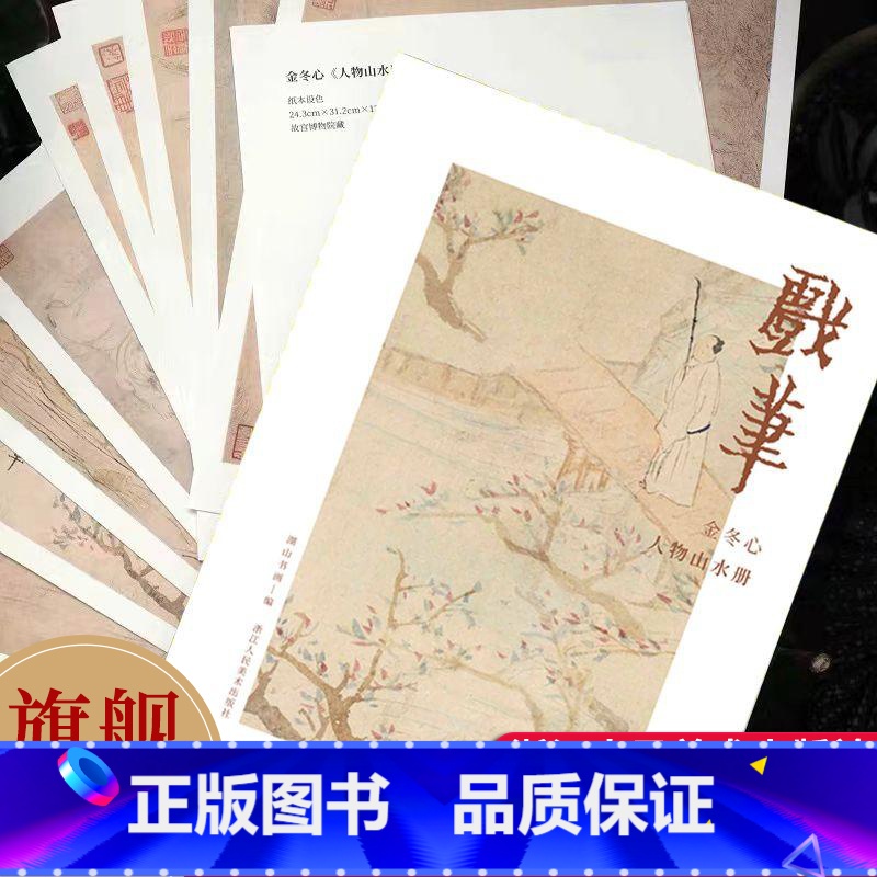 戏笔 金冬心人物山水册 [正版]戏笔 金冬心人物山水册12张 金农山水画单片信封盒装 活页画稿高清还原可临摹鉴赏装饰收藏