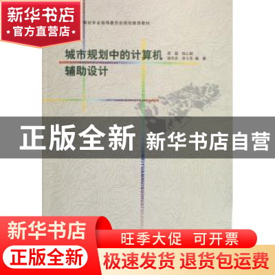 正版 城市规划中的计算机辅助设计 庞磊[等]编著 中国建筑工业出