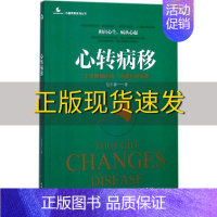 [正版]书库存尾货 九成新 心转病移走出情绪困扰唤醒自愈潜能包丰源中华工商联合出版社有限责任公司