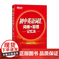 初中英语词汇词根+联想记忆法 俞敏洪 著 教辅