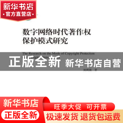 正版 数字网络时代著作权保护模式研究 姚鹤徽著 中国人民大学出