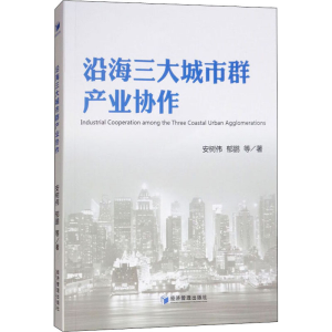 醉染图书沿海三大城市群产业协作9787509654552