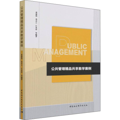 醉染图书公共管理精品共享教学案例9787520384353