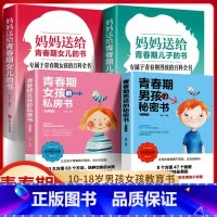 [全4册]青春期男孩女孩认知书全套 [正版]青春期男孩女孩的私房书妈妈送给儿子女儿的成长手册10-16岁女孩情绪生理发育