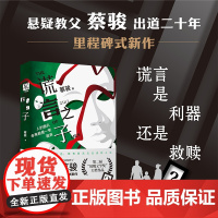 谎言之子(《二十一天》作者、悬疑教父蔡骏新作,谎言是利器,还是救赎) 蔡骏 江苏凤凰文艺出版社 正版书籍