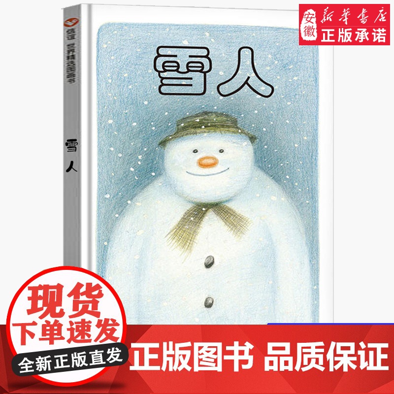 雪人绘本 正版一年级 书目2021寒暑假读一本好书籍 版儿童图画书3-6-9岁精装硬壳早教启蒙绘本故事信谊世界精选宝宝