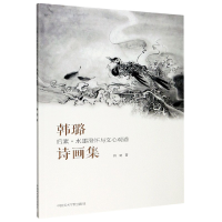 音像韩璐诗画集(后素水墨澄怀与文心观道)韩璐