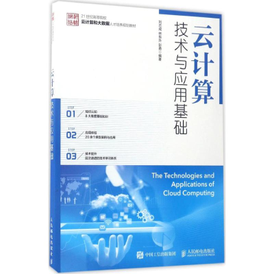 正版新书]云计算技术与应用基础刘志成9787115448200