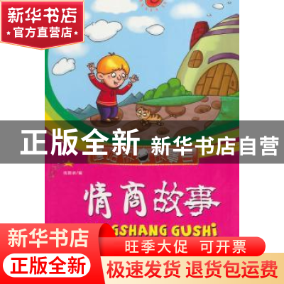 正版 情商故事:丰富培养你的美好情操 徐顾洲编 兵器工业出版社 9