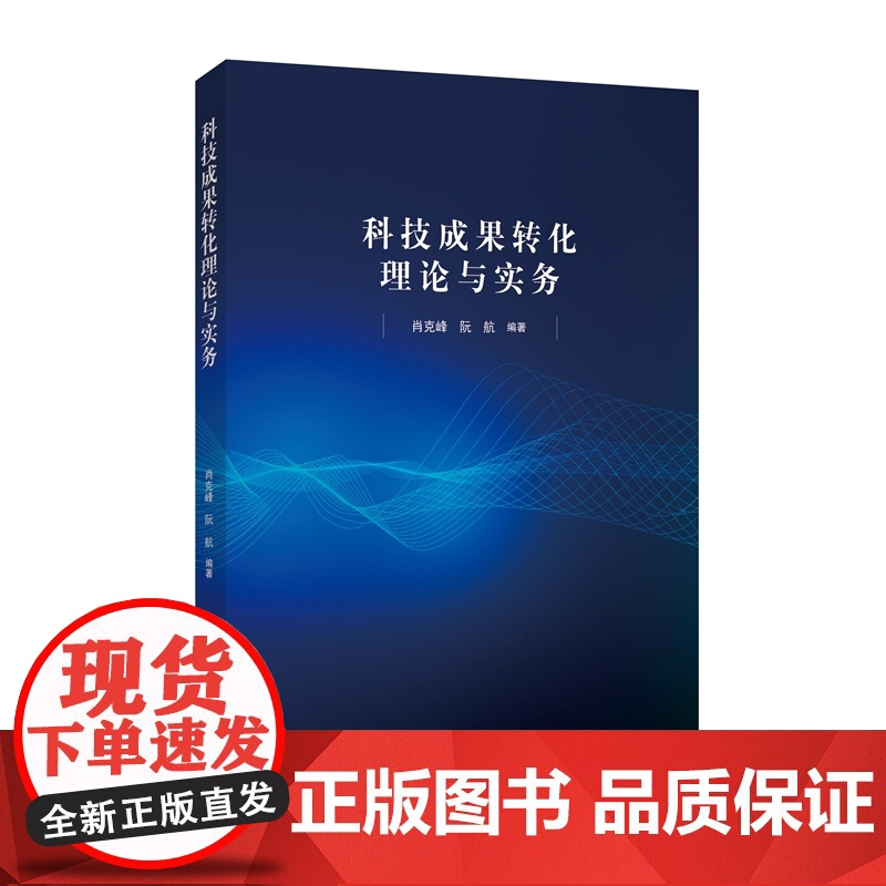 科技成果转化理论与实务 肖克峰,阮航 知识产权出版社