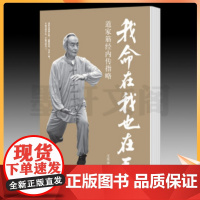 正版 我命在我也在天:道家筋经内传指略 道家内炼养生学 美国中医学院创始人傅海呐教授的恩师晚年的内部开示 北京立品