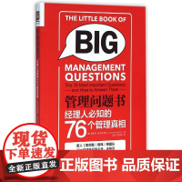 管理问题书(经理人必知的76个管理真相)
