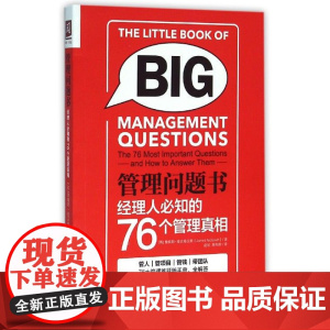 管理问题书(经理人必知的76个管理真相)