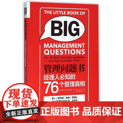 管理问题书(经理人必知的76个管理真相)