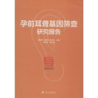 音像孕前耳聋基因筛查研究报告周正环 主编
