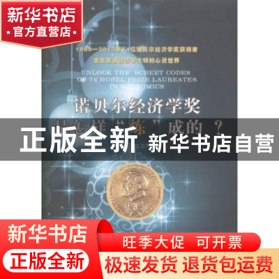 正版 诺贝尔经济学奖是怎样“炼”成的? 温元凯,王雪芹著 山东