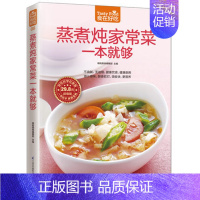 [正版]08;食在好吃:蒸煮炖家常菜一本就够 软精装全彩色铜版纸 蒸煮炖家常食谱 家常菜谱 烹饪/美食制作书籍 菜谱食谱