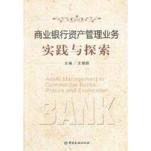 正版新书]商业银行资产管理业务实践与探索王丽丽9787504971760