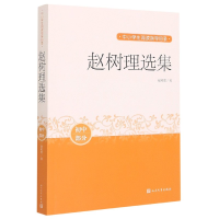 音像赵树理选集(初中部分)/中小学生阅读指导目录赵树理