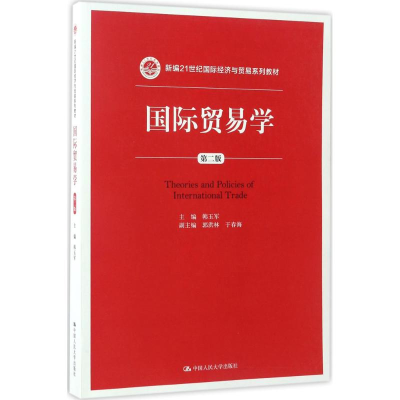 醉染图书国际贸易学9787300077