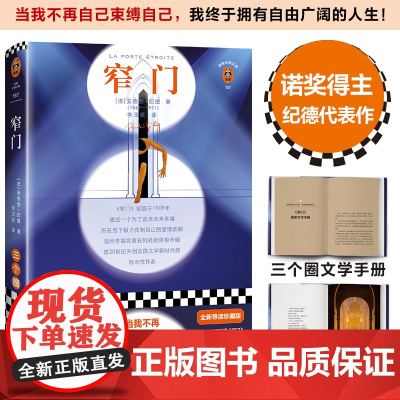 [ 正版书籍]窄门(当我不再自己束缚自己,我终于拥有自由广阔的人生!纪德代表作,全新导读珍藏版!原创万字)