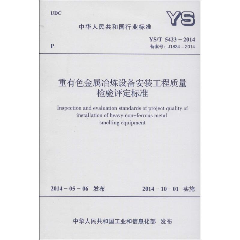 [M]重有色金属冶炼设备安装工程质量检验评定标准-9158024248906