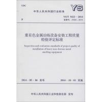 [M]重有色金属冶炼设备安装工程质量检验评定标准-9158024248906