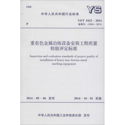 [M]重有色金属冶炼设备安装工程质量检验评定标准-9158024248906