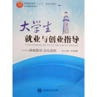 正版新书]大学生就业与创业指导杜俊峰9787310040728