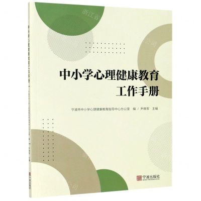 [N]中小学心理健康教育工作手册-9787552639476