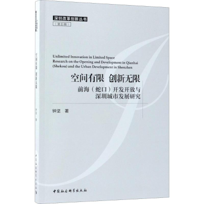 正版新书]空间有限 创新无限:前海(蛇口)开发开放与深圳城市发
