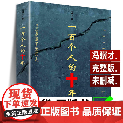 正版 一百个人的十年 冯骥才 原著未删减版 纪实文学小说中国近现代史历史书籍文化书籍反思避免事件再发生100个人的十