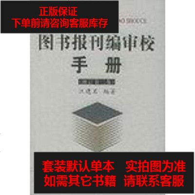 二手8成新-图书报刊编审校手9787563808496