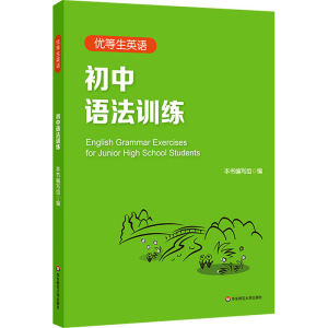 醉染图书优等生英语 初中语法训练9787576026283