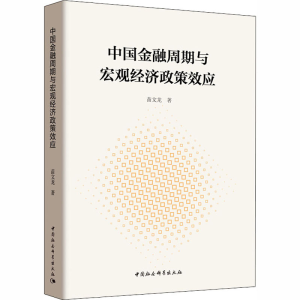 [M]中国金融周期与宏观经济政策效应-9787520322157