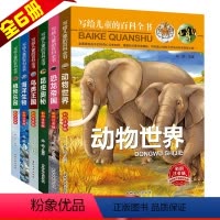 [正版]写给儿童的百科全书全6册彩图注音版少儿百科全书动物大百科6-12岁青少年海底动物世界恐龙帝国故事书十万个为什么
