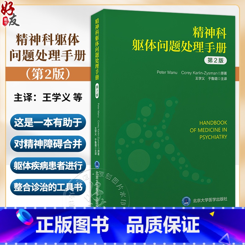 [正版]精神科躯体问题处理手册 第2版 王学义 猝死心脏骤停与呼吸衰竭 精神科临床常见躯体症状诊疗 北京大学医学出版社