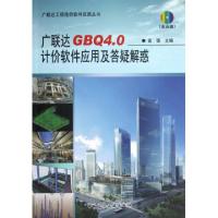正版新书]广联达GBQ4.0计价软件应用及答疑解惑(附光盘)/广联达