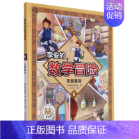 [正版]余杭图书李安的数学冒险(6测量基础)韩国唯读传媒 江西高校出版社9787576217308快乐的情绪就能产生“爱