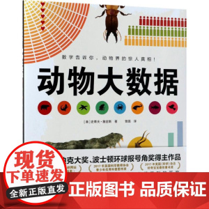 动物大数据(美)史蒂夫·詹金斯(Steve Jenkins) 著;曾菡 译 著WX