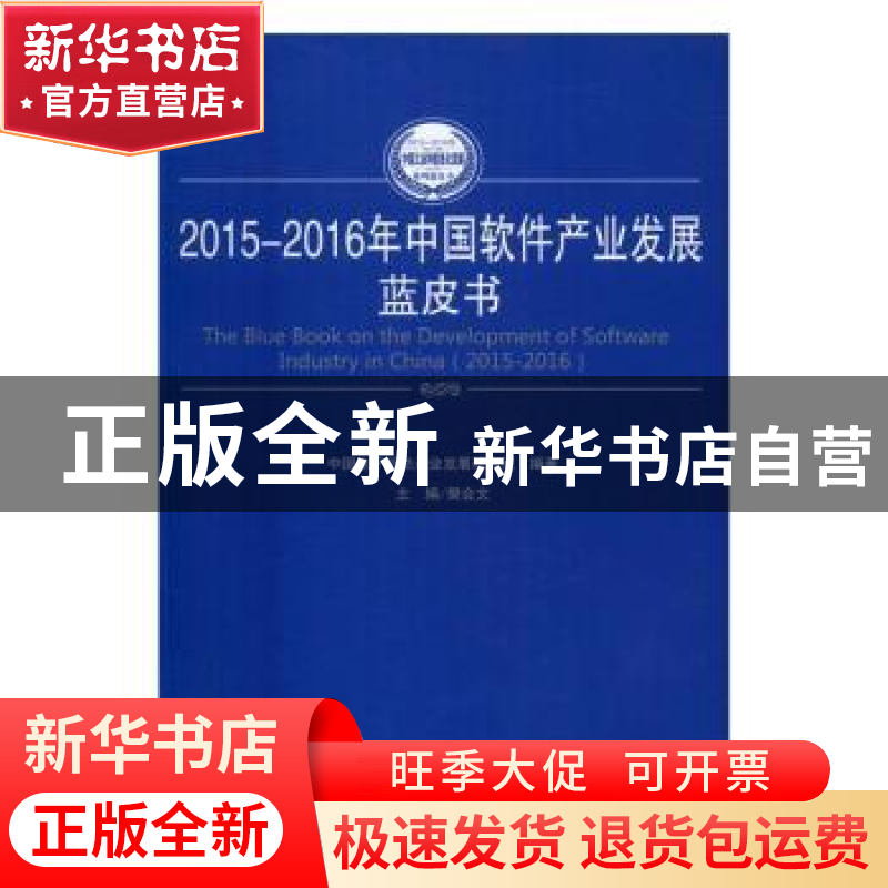正版 2015-2016年中国软件产业发展蓝皮书 樊会文主编 人民出版社