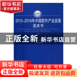 正版 2015-2016年中国软件产业发展蓝皮书 樊会文主编 人民出版社
