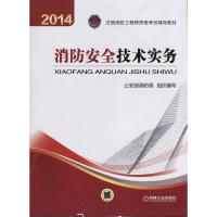 正版新书]2014年注册消防工程师资格考试辅导教材-消防安全技术
