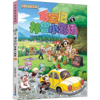 [M]寻宝记神兽小剧场 1-9787556864270