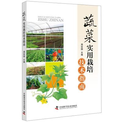 正版新书]蔬菜实用栽培技术指南周俊国9787504681164