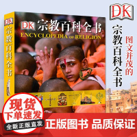 DK宗教百科全书(精) 世界宗教学宗教史书籍 全面客观系统讲述世界六种主要宗教 历史文化发展 中国大百科全书出版社 正